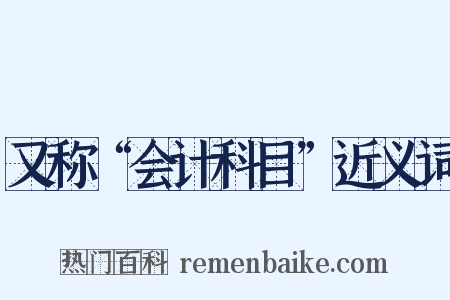 又称“会计科目”近义词是什么意思的图片